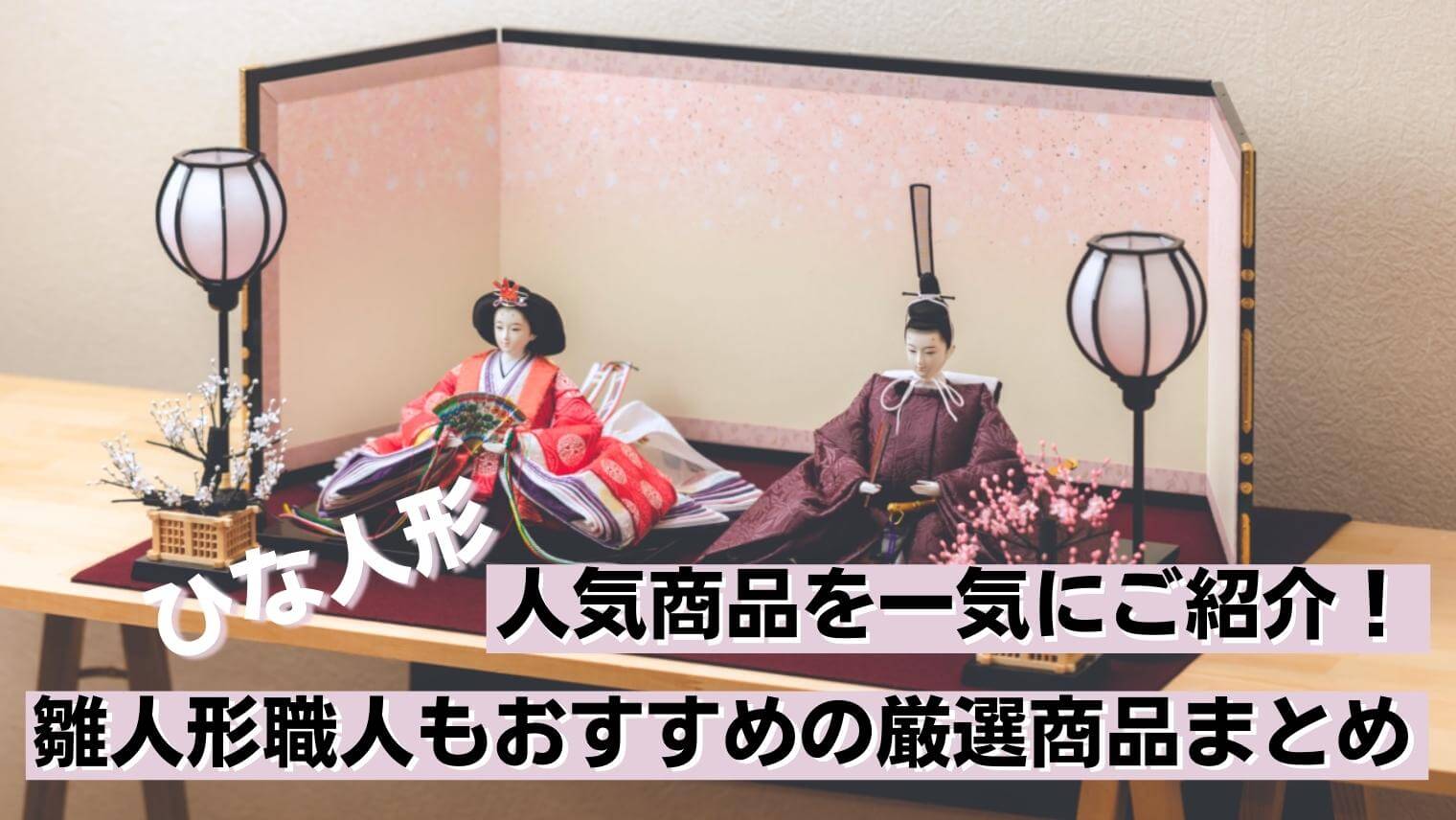 専門家厳選！本気でおすすめできる人気の雛人形19選【2024年度版