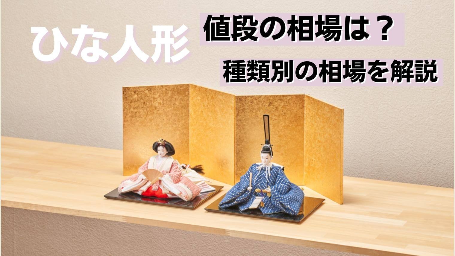 雛人形の値段の相場は？人気商品の種類別の相場を雛人形職人が紹介 