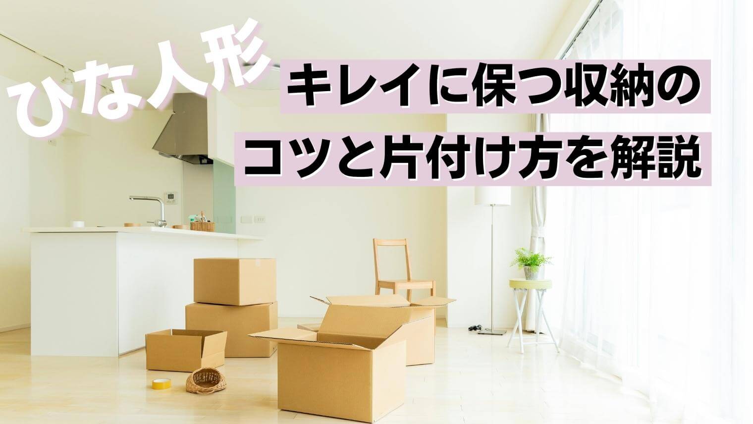 雛人形の正しいしまい方｜カビ・虫から守る収納のコツ – 人形工房 左京