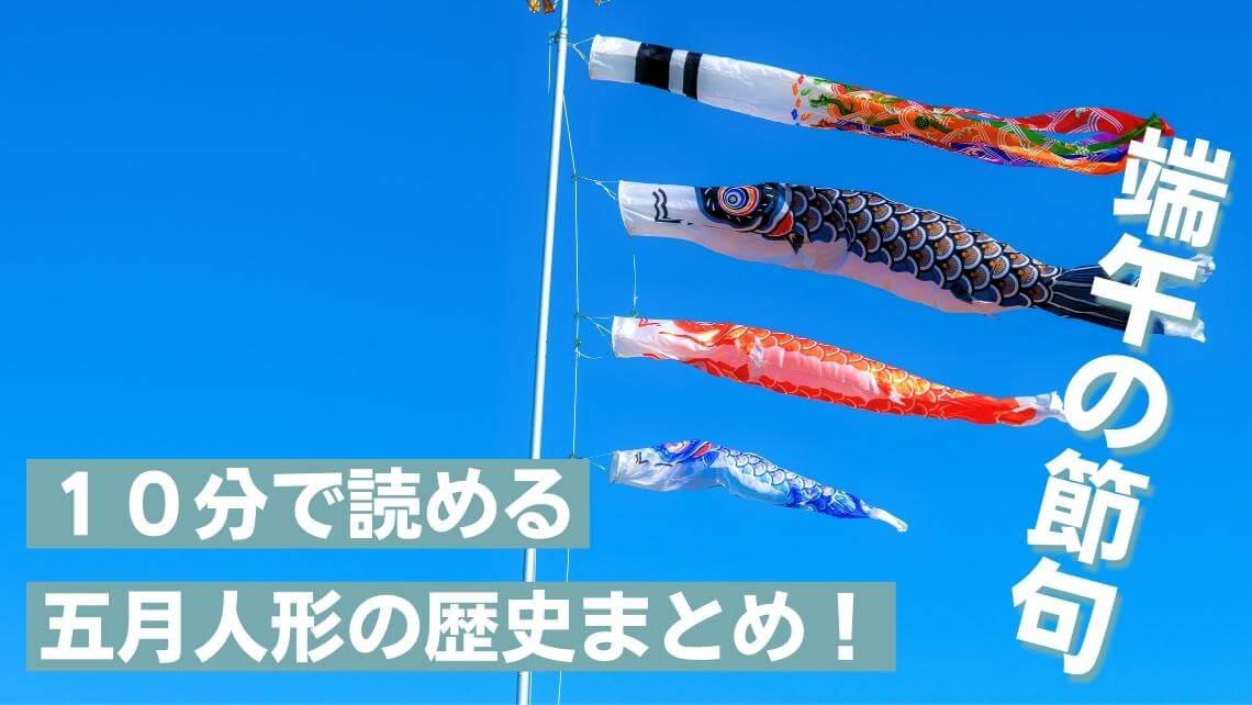 10分でわかる】五月人形とは？役割・歴史・種類など基礎知識の総まとめ 