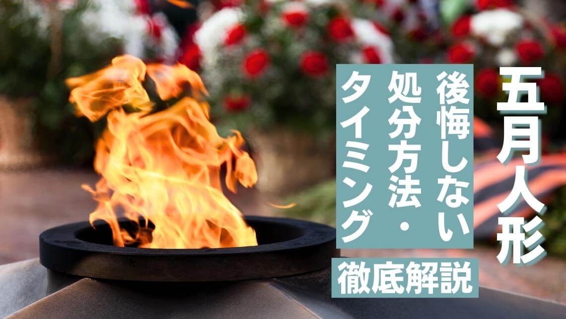 後悔のない正しい五月人形の処分方法とタイミング！現役の専門家が徹底