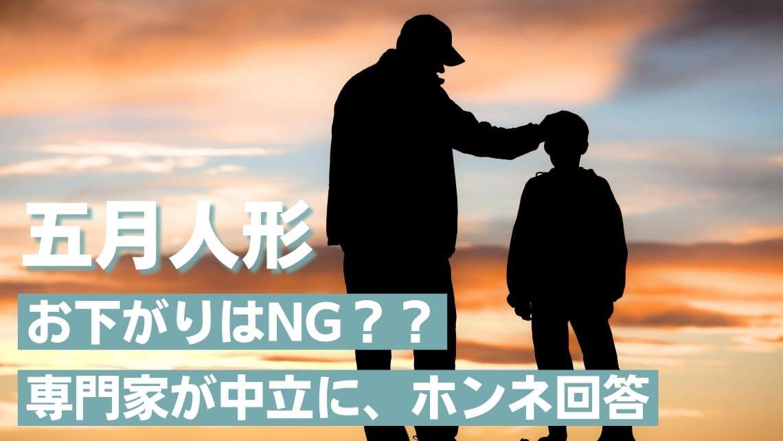 五月人形のお下がりNG論争に専門家が真正面から回答！ – 人形