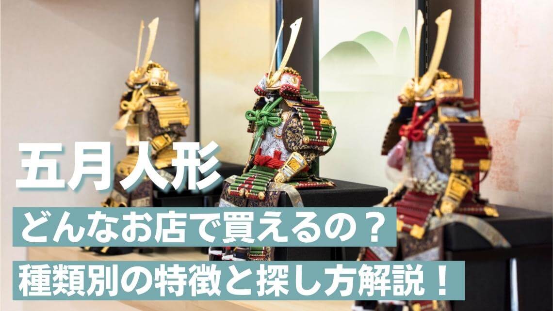 五月人形を買える店舗は？実店舗・インターネット店舗の特徴を解説