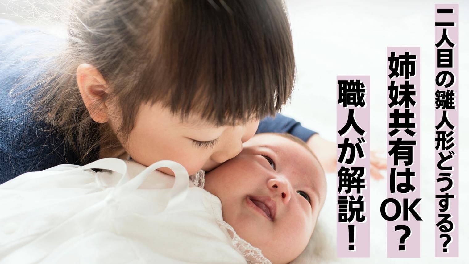 二人目の雛人形は購入必須？現役雛人形職人がライフスタイル別にご提案
