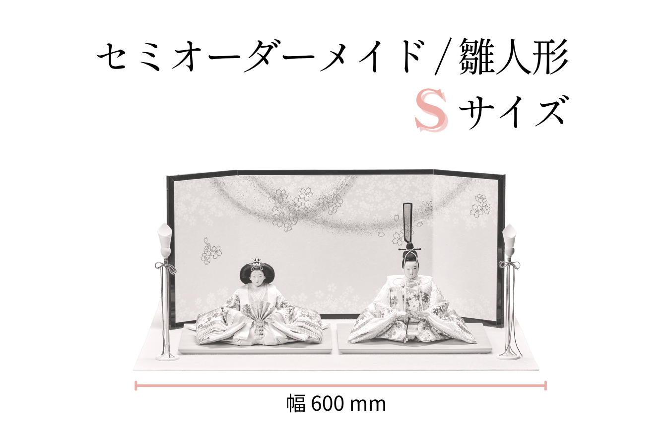 セミオーダーメイド】雛人形（S/幅56cmサイズ） – 人形工房 左京