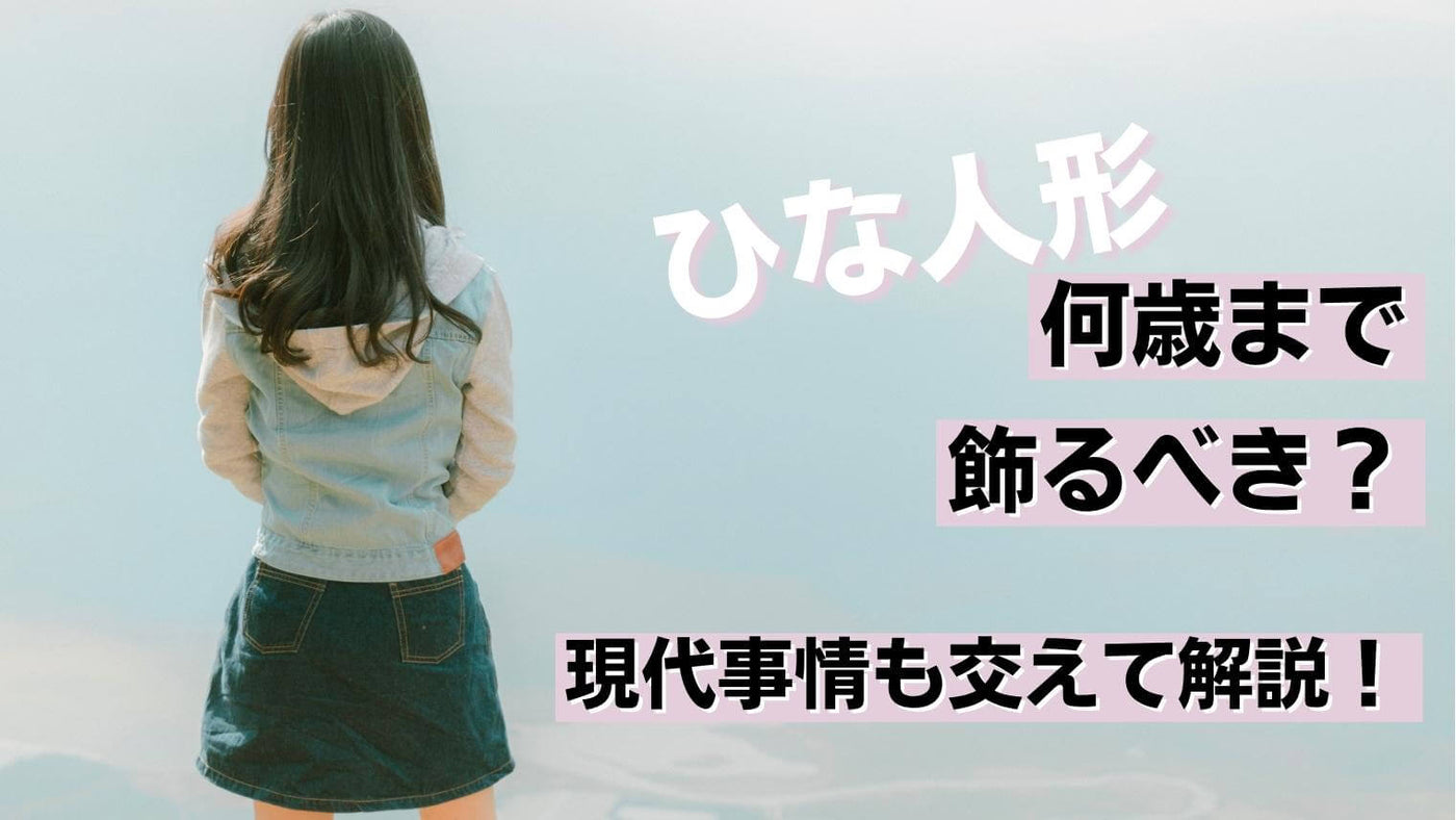 雛人形は何歳まで飾るべきか？現役雛人形職人の意見を話します！