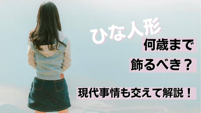 雛人形は何歳まで飾るべきか？現役雛人形職人の意見を話します！