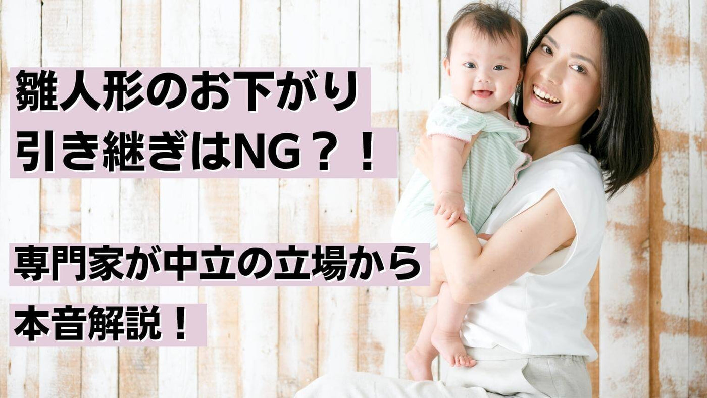 雛人形お下がりNG論争を現役職人が斬る！【ポジショントークなし】