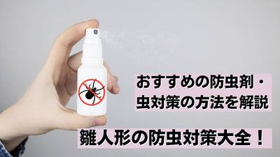 雛人形の防虫対策！おすすめ防虫剤や職人が考える虫との付き合い方