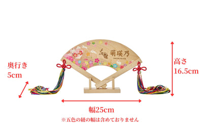 吉祥檜扇（お名前・生年月日印字）
