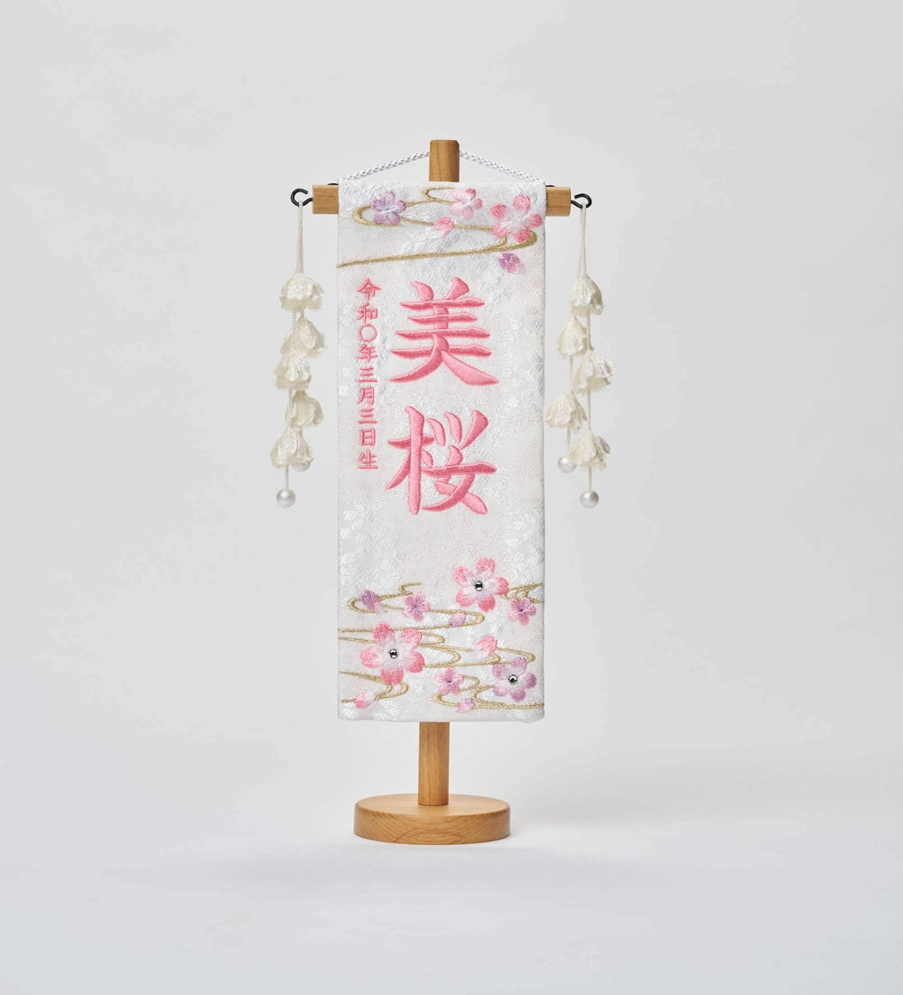 名前旗　アンジュ 名前旗 アンジュ 名前旗】刺繍名旗 青恋桜(小) 7620-70〈女の子