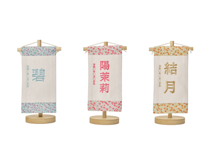 お名前旗（小） – 人形工房 左京