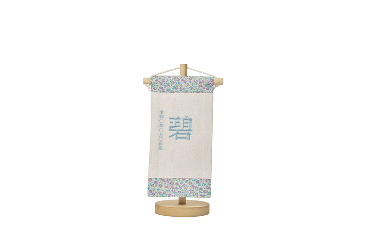 お名前旗（小） – 人形工房 左京