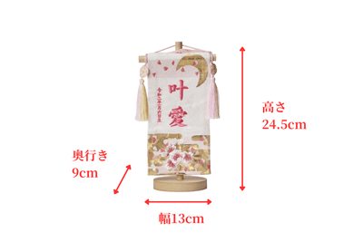 お名前旗/白地に金箔桜刺繍（小）