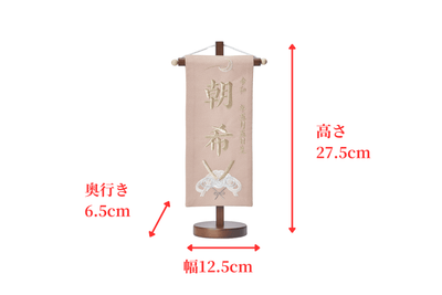 お名前旗/胡桃色水引兜（中）