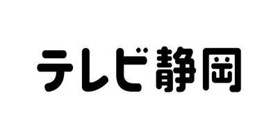 テレビ静岡