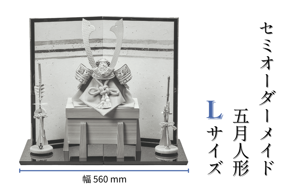 セミオーダーメイド】五月人形（L/櫃付き/幅56cmサイズ） – 人形工房 左京