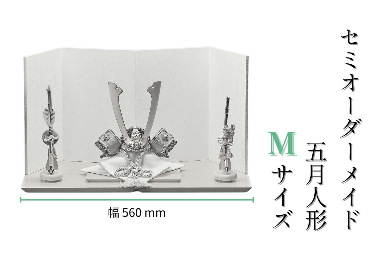 【セミオーダーメイド】五月人形（M/幅56cmサイズ）