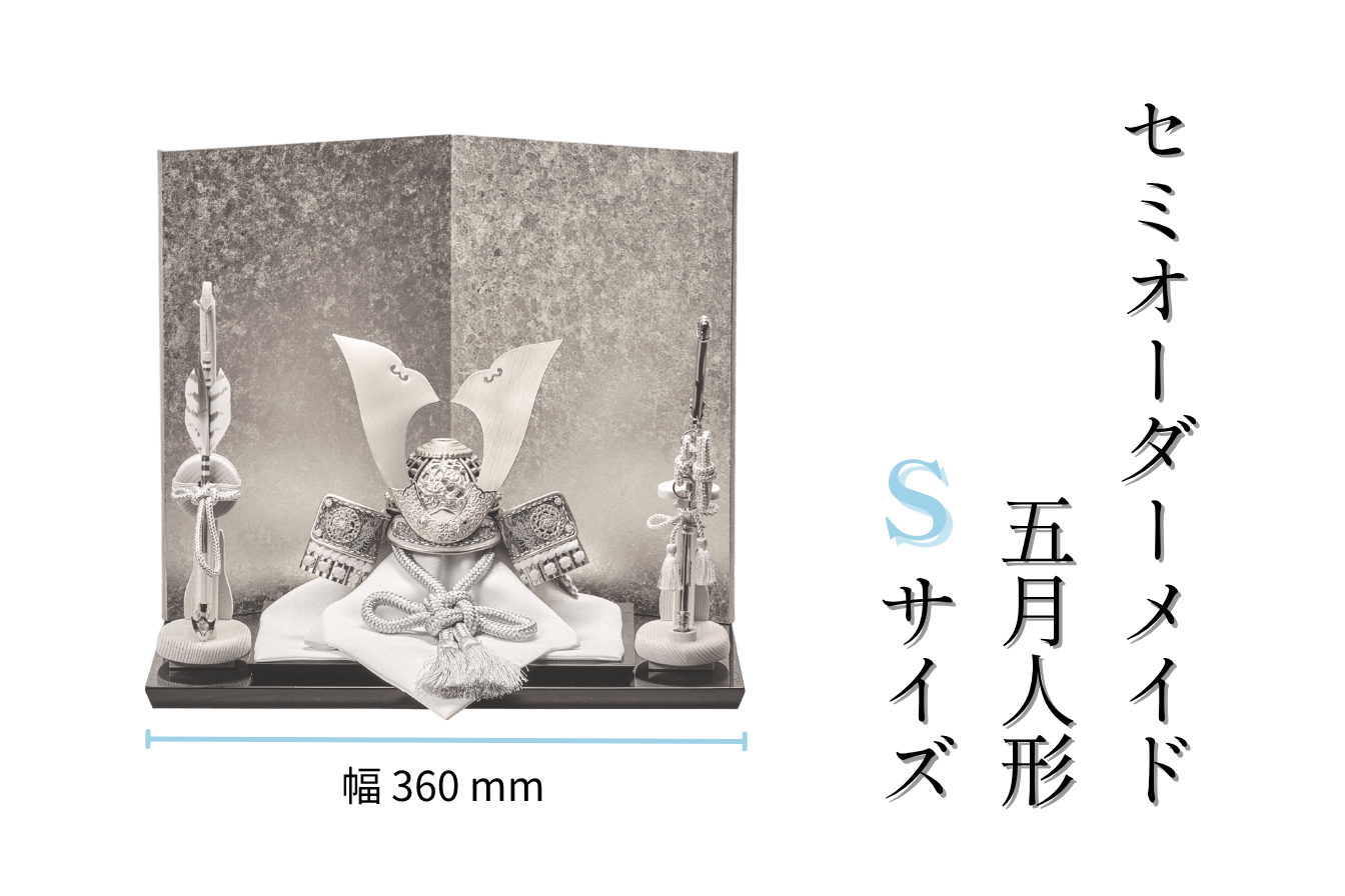 【セミオーダーメイド】五月人形（S/幅36cmサイズ）