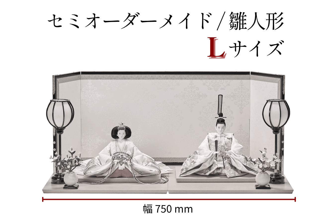 【セミオーダーメイド】雛人形（L/幅76cmサイズ）
