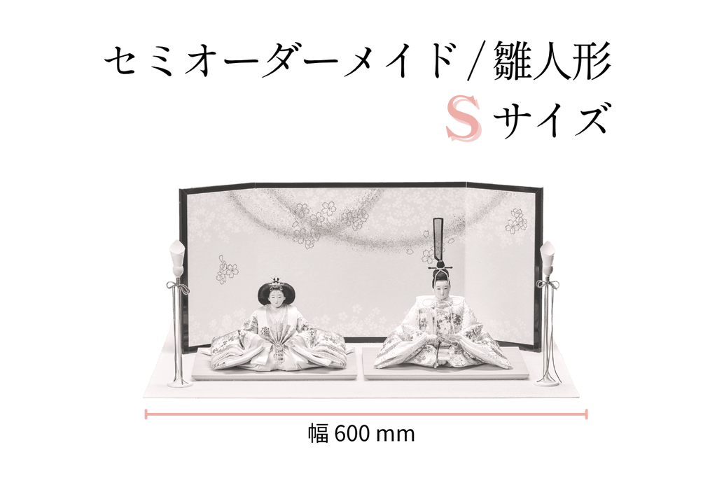 セミオーダーメイド】雛人形（S/幅56cmサイズ） – 人形工房 左京