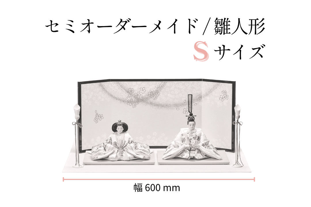 セミオーダーメイド】雛人形（S/幅56cmサイズ） – 人形工房 左京