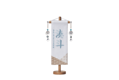 お名前旗/青海波と網代(中) – 人形工房 左京