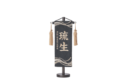 お名前旗/黒地に風流れ刺繍（中）