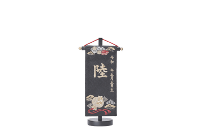 お名前旗/黒色打出の小槌（中）