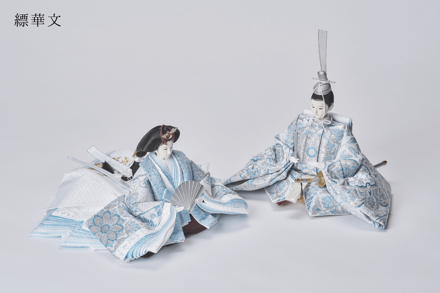 西陣織帯、縹華文 / 縹唐草文のおひなさま（大）