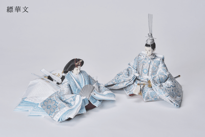 西陣織帯、縹華文 / 縹唐草文のおひなさま（大）